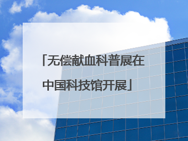 无偿献血科普展在中国科技馆开展