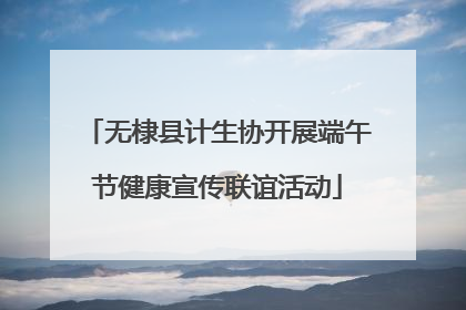 无棣县计生协开展端午节健康宣传联谊活动