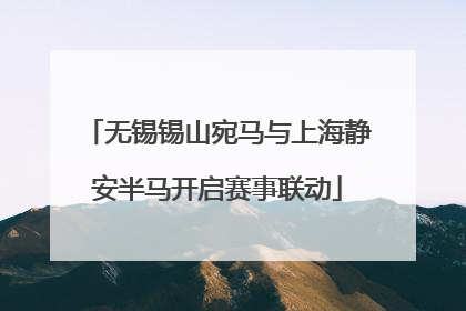 无锡锡山宛马与上海静安半马开启赛事联动