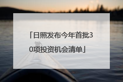 日照发布今年首批30项投资机会清单