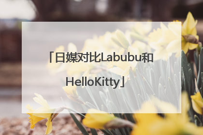 日媒对比Labubu和HelloKitty