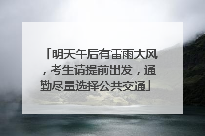 明天午后有雷雨大风，考生请提前出发，通勤尽量选择公共交通