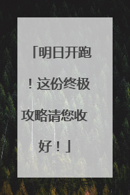 明日开跑！这份终极攻略请您收好！