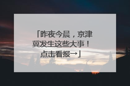 昨夜今晨，京津冀发生这些大事！点击看报→