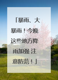 暴雨、大暴雨！今晚这些地方降雨加强 注意防范！