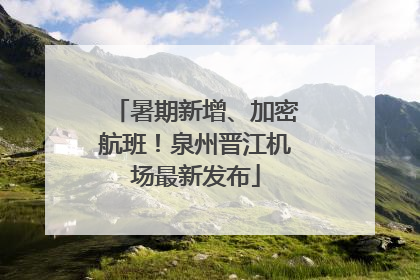 暑期新增、加密航班！泉州晋江机场最新发布
