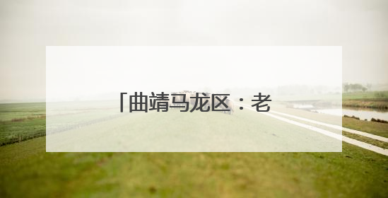曲靖马龙区：老屋焕新颜，旅居村再添新活力