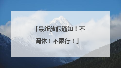 最新放假通知！不调休！不限行！