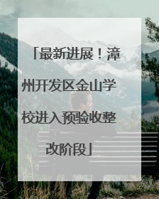 最新进展！漳州开发区金山学校进入预验收整改阶段