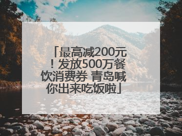最高减200元！发放500万餐饮消费券 青岛喊你出来吃饭啦