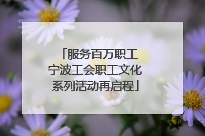服务百万职工 宁波工会职工文化系列活动再启程