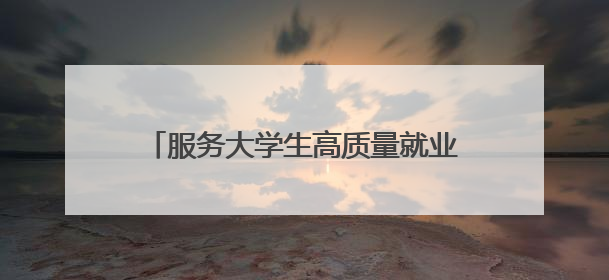 服务大学生高质量就业创业 共青团洛阳市委推出四项“青”心服务