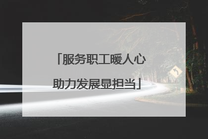 服务职工暖人心 助力发展显担当