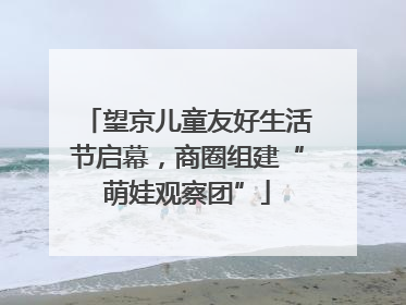 望京儿童友好生活节启幕，商圈组建“萌娃观察团”