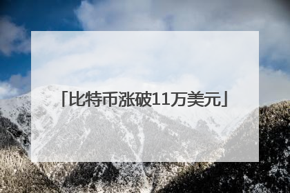 比特币涨破11万美元