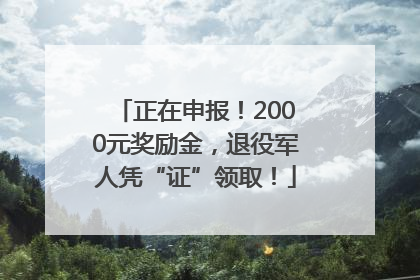 正在申报！2000元奖励金，退役军人凭“证”领取！