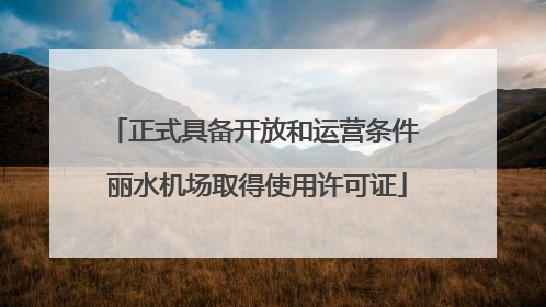 正式具备开放和运营条件 丽水机场取得使用许可证