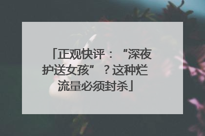 正观快评：“深夜护送女孩”？这种烂流量必须封杀
