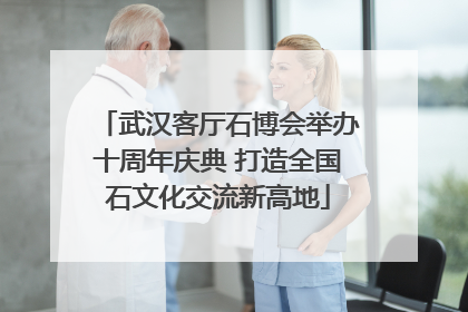 武汉客厅石博会举办十周年庆典 打造全国石文化交流新高地