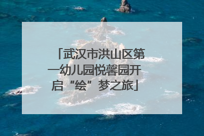 武汉市洪山区第一幼儿园悦馨园开启“绘”梦之旅