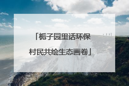 栀子园里话环保 村民共绘生态画卷