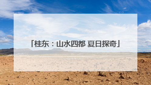 桂东：山水四都 夏日探奇
