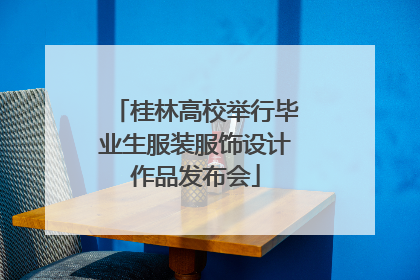 桂林高校举行毕业生服装服饰设计作品发布会