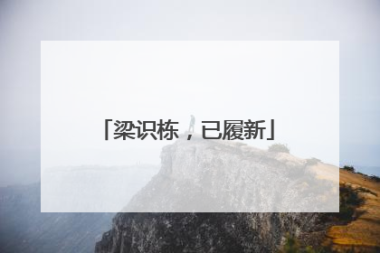 梁识栋，已履新