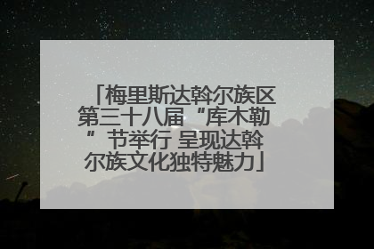 梅里斯达斡尔族区第三十八届“库木勒”节举行 呈现达斡尔族文化独特魅力