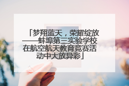 梦翔蓝天，荣耀绽放——蚌埠第三实验学校在航空航天教育竞赛活动中大放异彩