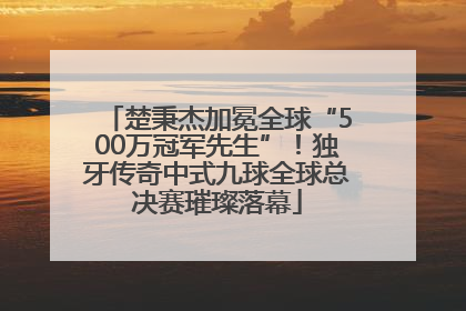 楚秉杰加冕全球“500万冠军先生”！独牙传奇中式九球全球总决赛璀璨落幕