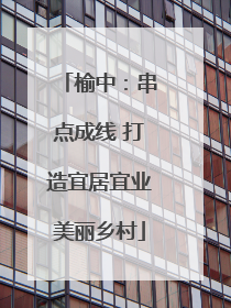 榆中：串点成线 打造宜居宜业美丽乡村