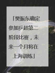 樊振东确定参加乒超第二阶段比赛，未来一个月将在上海训练