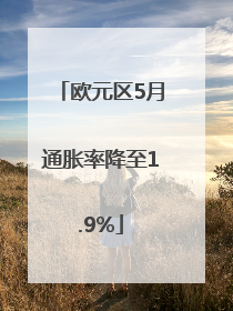 欧元区5月通胀率降至1.9%