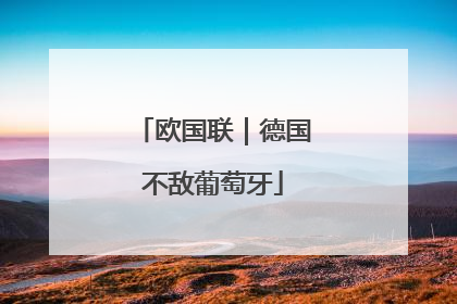 欧国联｜德国不敌葡萄牙