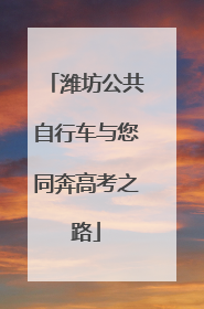 潍坊公共自行车与您同奔高考之路