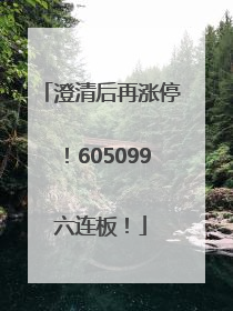 澄清后再涨停！605099六连板！