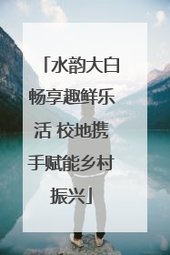 水韵大白畅享趣鲜乐活 校地携手赋能乡村振兴