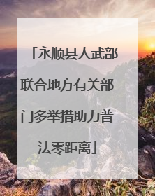 永顺县人武部联合地方有关部门多举措助力普法零距离