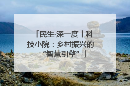 民生·深一度丨科技小院：乡村振兴的“智慧引擎”