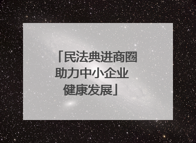 民法典进商圈 助力中小企业健康发展