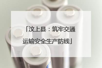 汶上县：筑牢交通运输安全生产防线