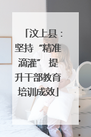 汶上县：坚持“精准滴灌” 提升干部教育培训成效