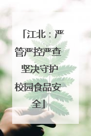 江北：严管严控严查 坚决守护校园食品安全