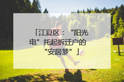 江夏区：“阳光电”托起拆迁户的“安居梦”