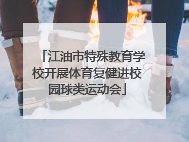 江油市特殊教育学校开展体育复健进校园球类运动会