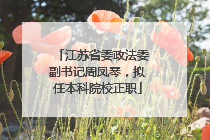 江苏省委政法委副书记周凤琴，拟任本科院校正职