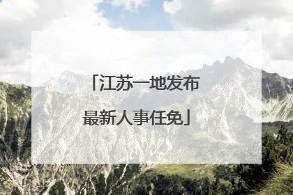 江苏一地发布最新人事任免
