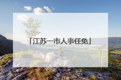 江苏一市人事任免