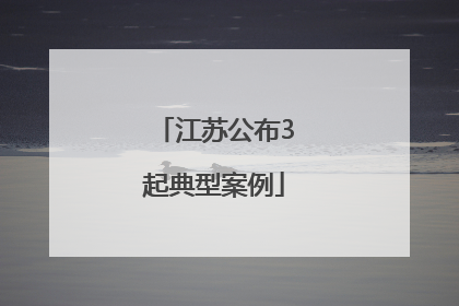 江苏公布3起典型案例